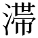 𣻉