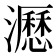 𤃉