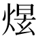 𤋉