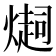 𤏉