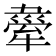 𤛉