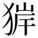 𤟉