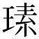 𤧉
