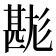 𤯉