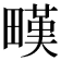 𤳉
