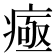 𤷉