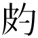𤿉