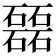𥗉