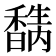 𥣉
