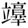 𥫉