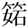 𥯉