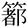 𥳉