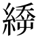 𦃉