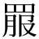 𦋉