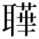 𦗉