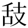 𦧉