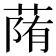 𦳉