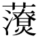𧃉
