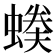 𧏉