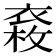 𧛉