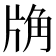 𧣉