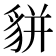 𧳉