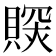 𧷉