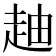 𧻉