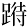 𨃉