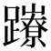 𨇉