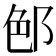 𨛉