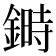 𨫉
