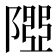 𨻉