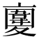 𩏉