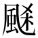𩗉