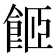 𩛉