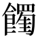 𩟉