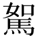 𩣉