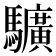 𩧉
