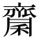 𪗉