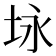 𪣉