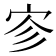 𪧉