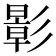 𪫉