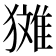 𪻉