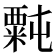 𫃉