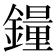𫓉