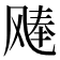 𫗉