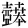 𫯉