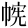 𫷉