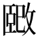 𫿉